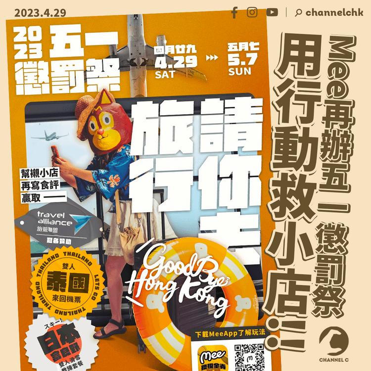 Mee懲罰師再辦五一懲罰祭 用行動救小店 分享心得即有機會免費去日本／泰國