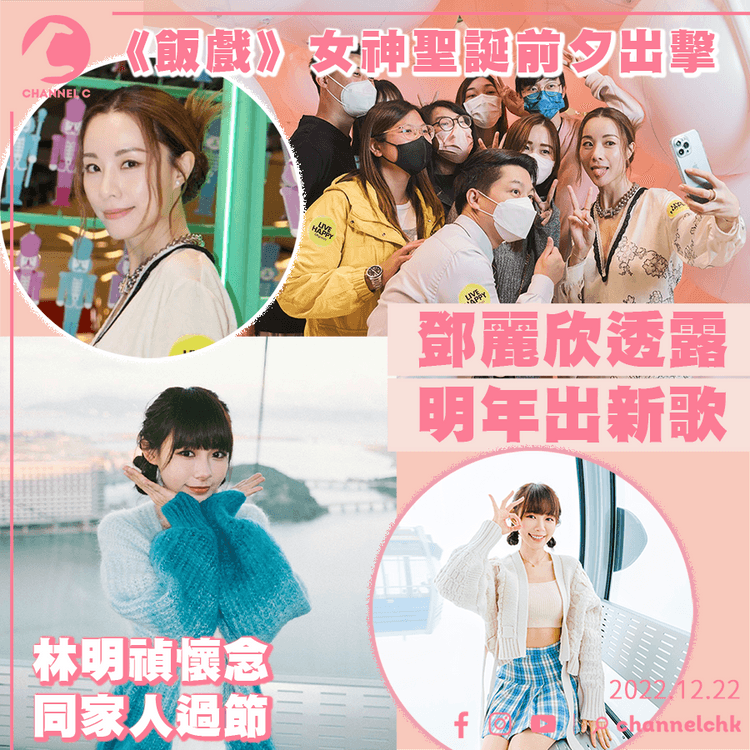 《飯戲》女神聖誕前夕齊出擊 鄧麗欣明年出新歌 林明禎懷念同家人過節