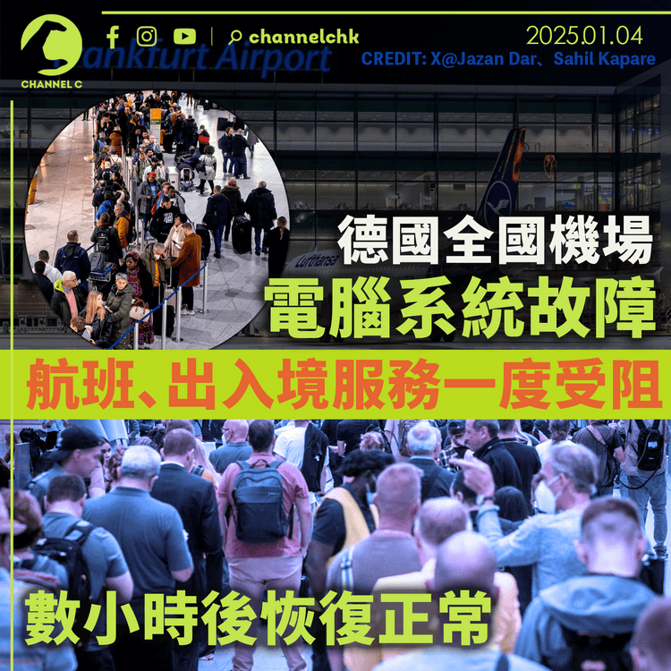 德國全國機場電腦系統故障　航班、出入境服務一度受阻　數小時後恢復正常
