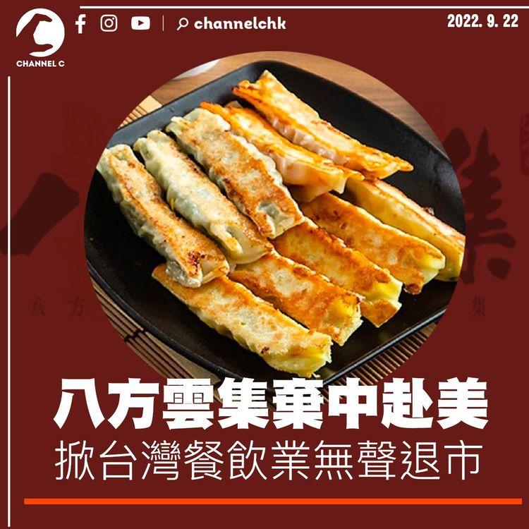 八方雲集棄中赴美 掀台灣餐飲業無聲退市