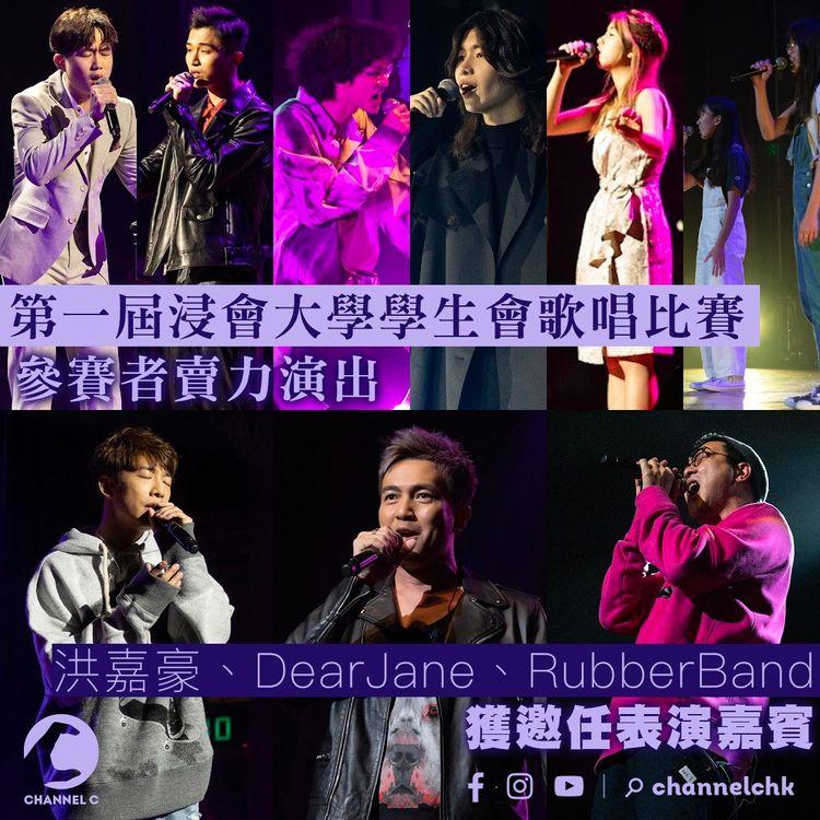 浸大學生會辦第一屆歌唱比賽 Dear Jane、RubberBand、洪嘉豪表演助興