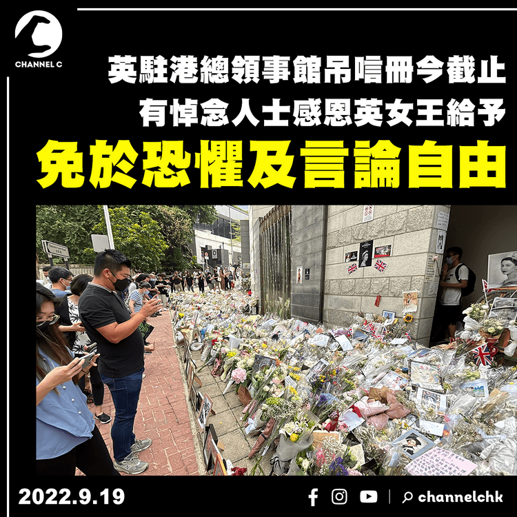 英女王逝世︱英領館吊唁冊今截止 有悼念者感恩女王給予免於恐懼的自由