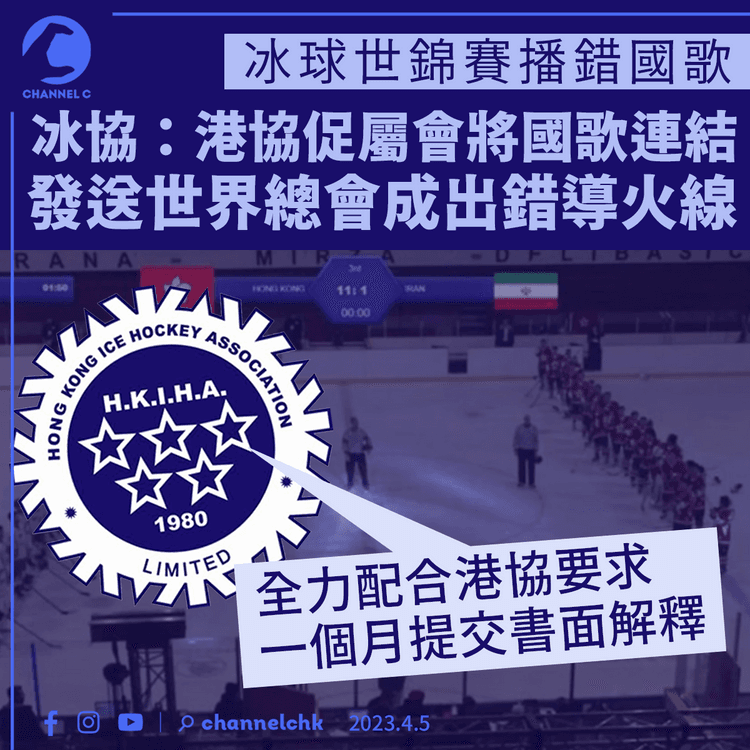 播錯國歌｜冰協：港協促屬會將國歌連結發送世界總會 成出錯首個導火線