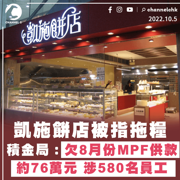 凱施餅店被指拖糧 積金局：欠8月份MPF供款76萬元 涉580名員工