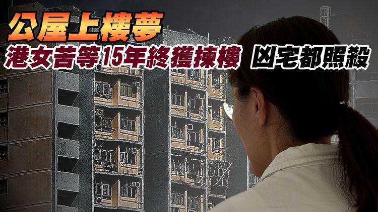 公屋上樓夢 港女苦等15年終獲揀樓 凶宅都照殺