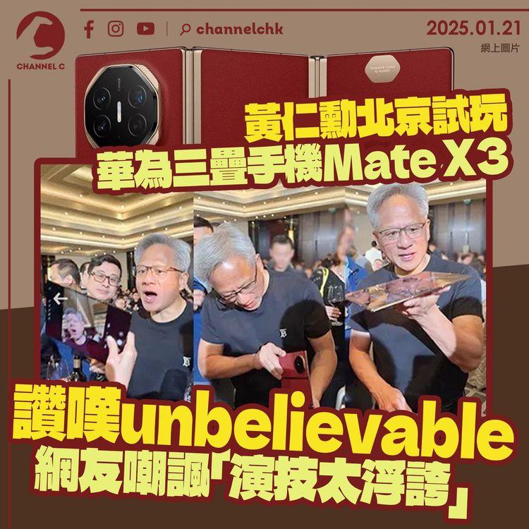 黃仁勳北京試玩華為三疊手機Mate X3　讚嘆unbelievable　網友嘲諷「演技太浮誇」
