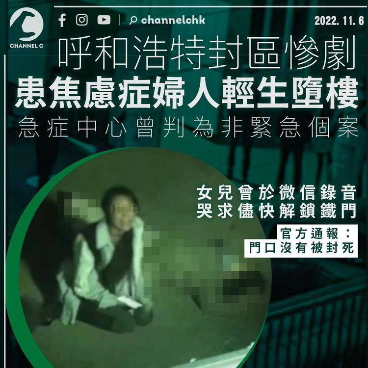 呼和浩特患焦慮症婦人輕生墮樓 急症中心曾判為非緊急個案