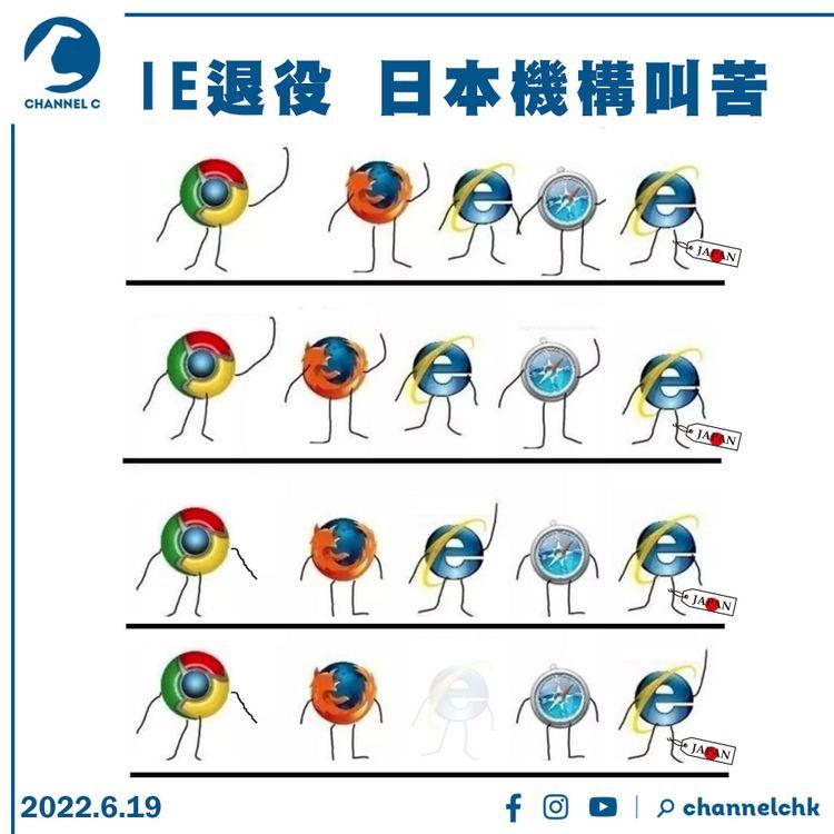 近半日本機構至3月仍用IE 軟件開發商料仍須數月過渡