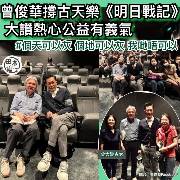 曾俊華攜妻女捧古天樂場看《明日戰記》 讚老朋友熱心社會公益兼有義氣