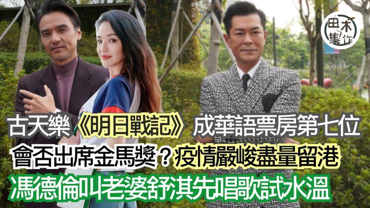 古天樂稱不會參與TVB和大陸平台綜藝節目丨票房破5700萬 下周公布《明日戰記》新消息