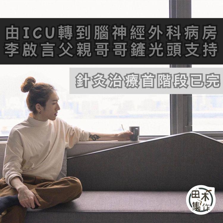 李啟言離ICU轉到腦神經外科病房 父親哥哥鏟光頭陪伴同行