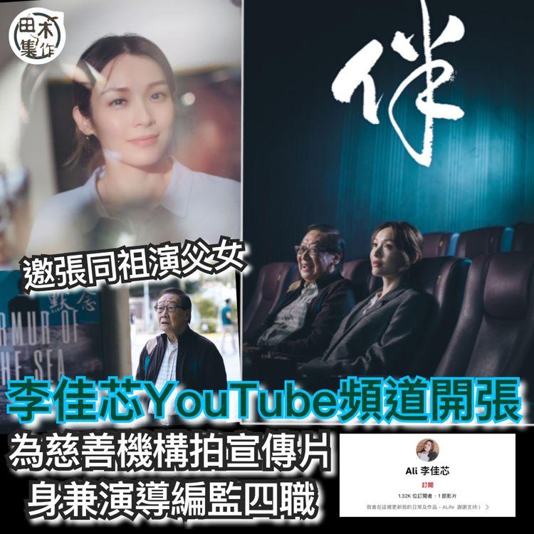 李佳芯正式開個人YouTube頻道 邀張同祖演父女為慈善機構拍片