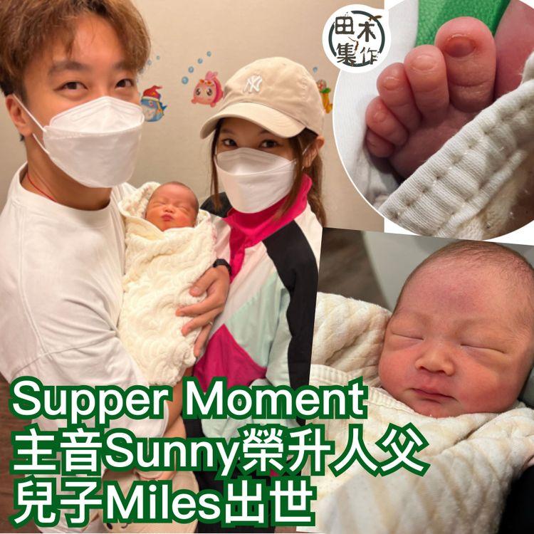 Supper Moment主音Sunny榮升人父 得意B仔Miles出世