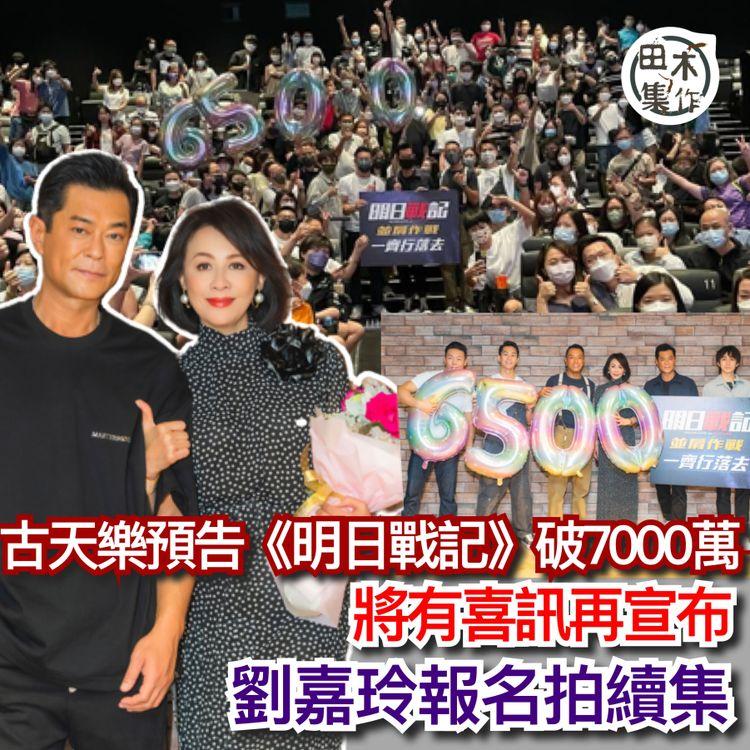 古天樂盼《明日戰記》票房衝上7000萬 預告再有喜訊公布丨劉嘉玲首次參與謝票 率先報名拍續集