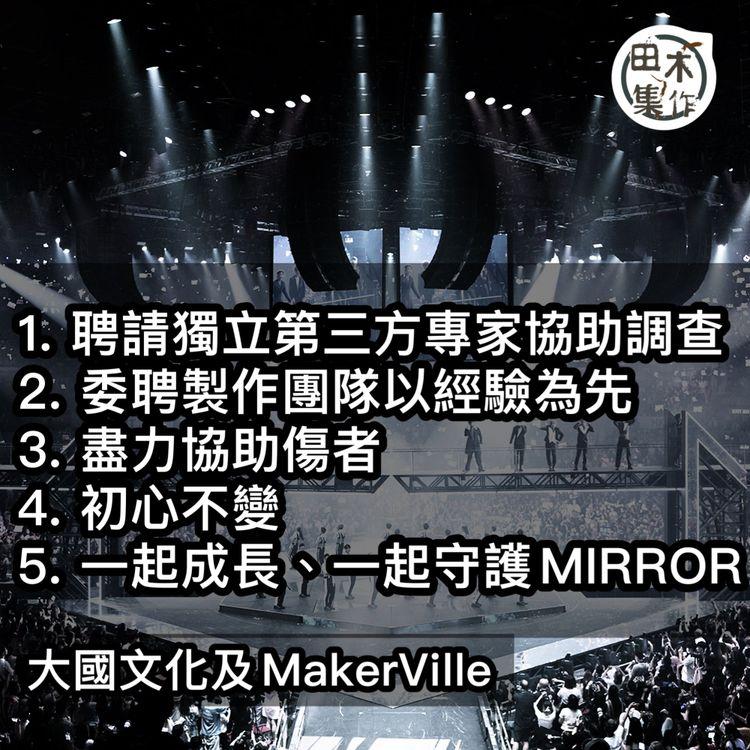 MIRROR演唱會舞台事故發生超過兩個月 MakerVille和大國文化今日再發聲明