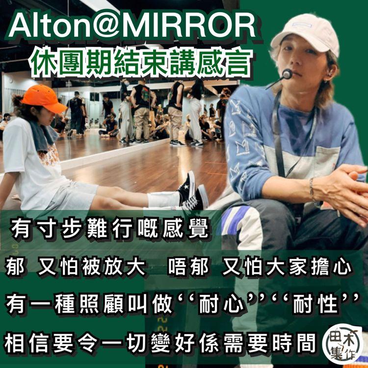 Alton@MIRROR寫感言 相信要令一切變好需要時間