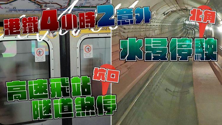 足本直擊離奇港鐵 傍晚高速飛站！隧道煞停屢錯廣播 緊急掣按得太遲｜將軍澳綫4小時連爆2意外 疑消防喉漏水 浸路軌停駛｜SRSWorks特約