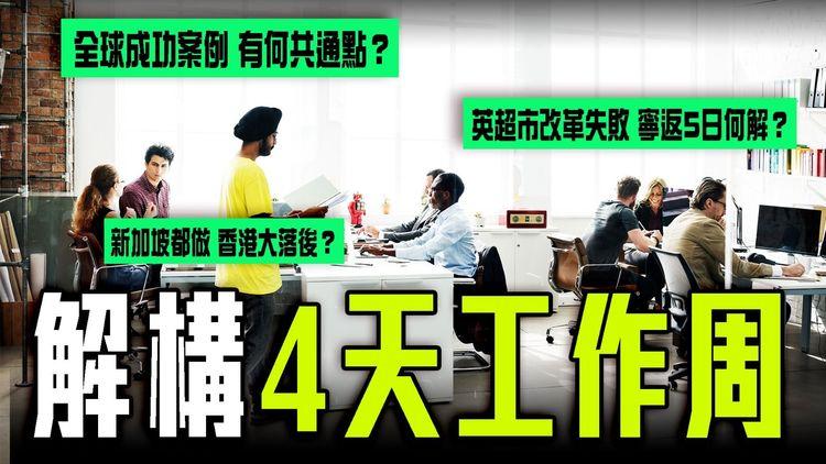 解構4天工作周｜英連鎖超市改革失敗 寧返5日何解？盤點全球成功案例 原來有共通點！新加坡都加入 香港大落後？