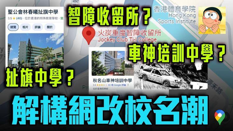 扯旗中學？智障收留所？車神培訓中學？一片解構網改校名潮！創意定滋擾？盤點最人氣新稱！你母校有冇中招？