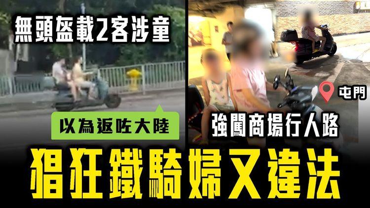 猖狂鐵騎女司機又違法！屯門電單車大媽 強闖商場行人路扮懵｜曾同區同車牌 無頭盔載2客涉小童斷正｜目擊者：我以為返咗大陸