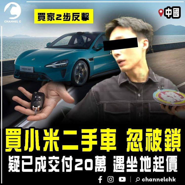 買小米二手車 離奇忽被鎖！中國賣家被指收款20萬 反口坐地起價 過戶前遙控鎖車 買家2步反擊