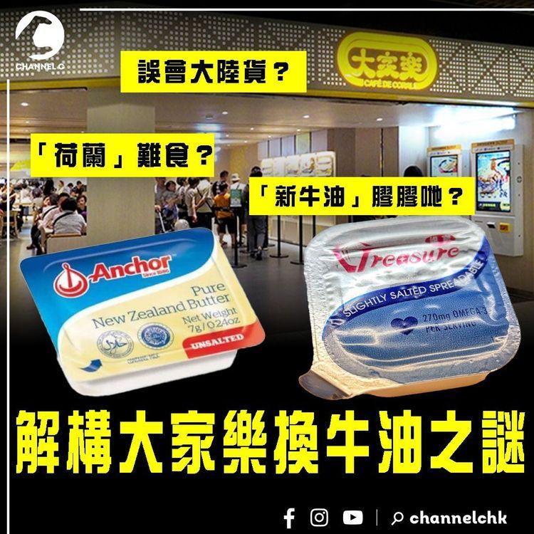 解構大家樂換牛油之謎！「新牛油」膠膠哋「荷蘭」難食？誤會大陸貨？教你分清Spreadable Butter Margarine
