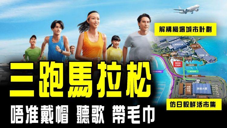 機場三跑道跑馬拉松！唔准戴帽聽歌帶毛巾︱仿日魚市場設鮮活市集 解構機場城市計劃 23年前已提議？