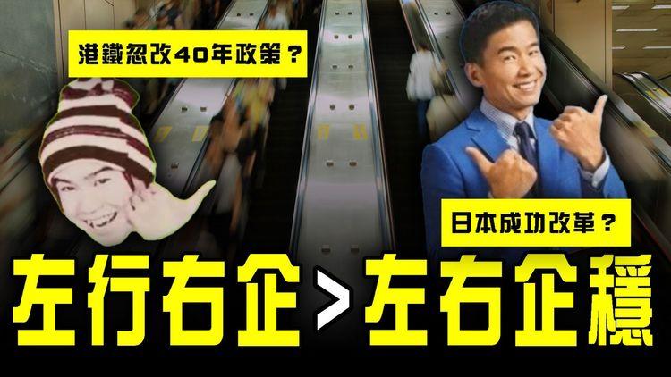 港鐵左行右企 忽變左右企穩！解構40年政策突改來龍去脈 30年後再找林海峰代言︱日本成功改革 剖析奧妙之處