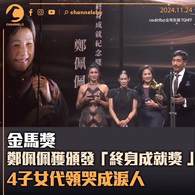 金馬獎｜鄭佩佩獲頒發「終身成就獎」　4子女代領哭成淚人