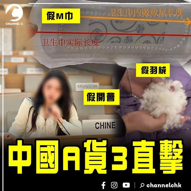 中國新興假貨3直擊！恐怖撈豬狗毛 扮羽絨賣貴10倍 唔暖反致病 奇招避監管｜群女照燈驗M巾 驚揭發霉戴到痛 恐掀湧港搶購潮｜課金6萬 潮扮聯合國名媛po小紅書 自欺欺人