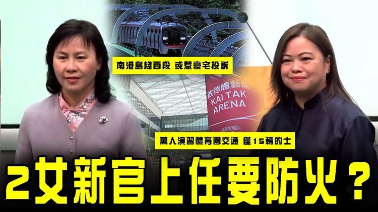 2女新官上任要防火？萬人測試體育園交通 得15架的士 仲要自費？南港島綫西段 或惹豪宅投訴｜陳美寶羅淑佩頂手挑戰多