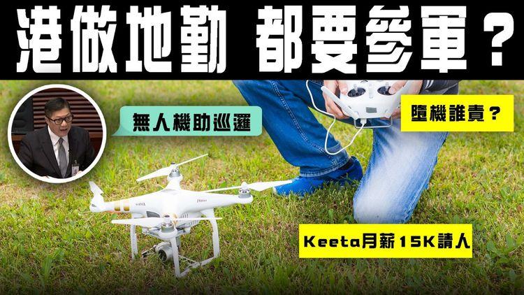 港做地勤都要參軍？Keeta 2區請無人機外賣仔 從軍優先｜鄧炳強：無人機將助警自動巡邏｜若誤打低飛機砸傷人 責任誰屬？