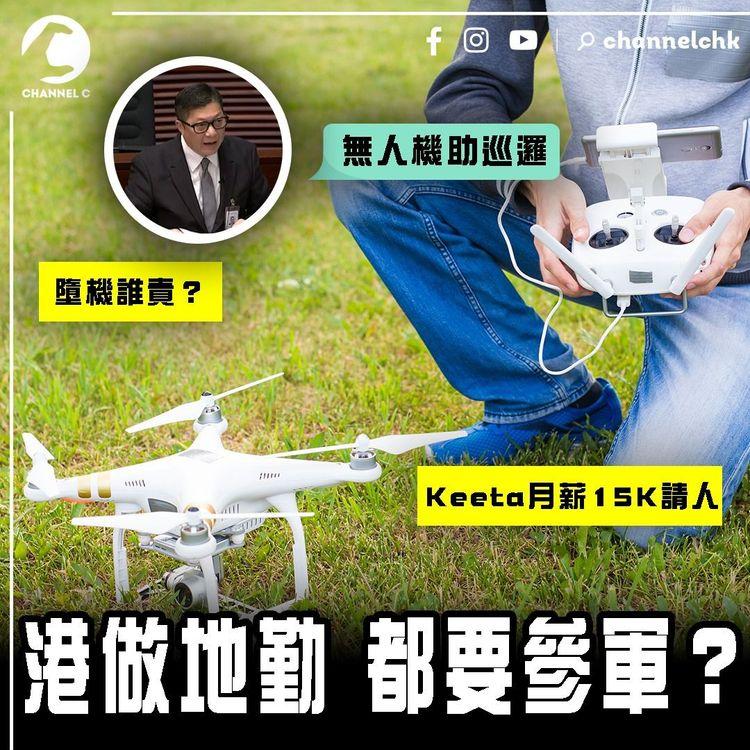 港做地勤都要參軍？Keeta 2區請無人機外賣仔 從軍優先｜鄧炳強：無人機將助警自動巡邏｜若誤打低飛機砸傷人 責任誰屬？