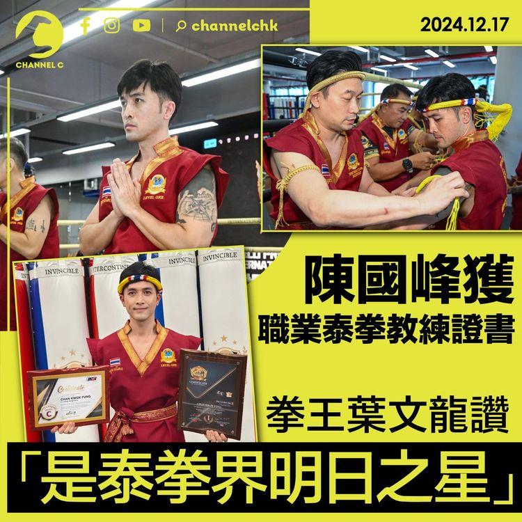 陳國峰獲職業泰拳教練證書　拳王葉文龍讚是明日之星