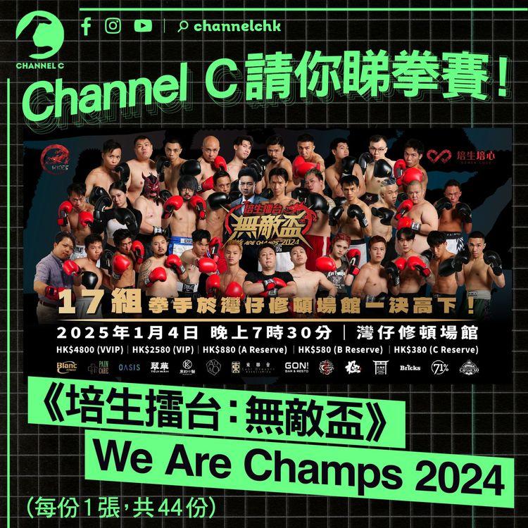 【 #ChannelCHK 鐵粉團】🥳Channel C請你睇拳賽！ 《 培生擂台：無敵盃 》 We Are Champs 2024 （每份1張，共44份）