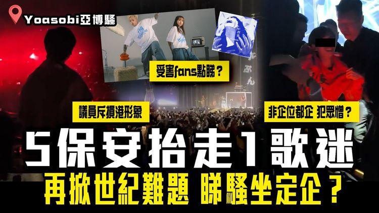 YOASOBI亞博騷 5保安抬走1歌迷 再掀世紀難題！睇concert坐定企？非企位都企 犯眾憎？受害fans點睇？議員斥武力逐客損港形象