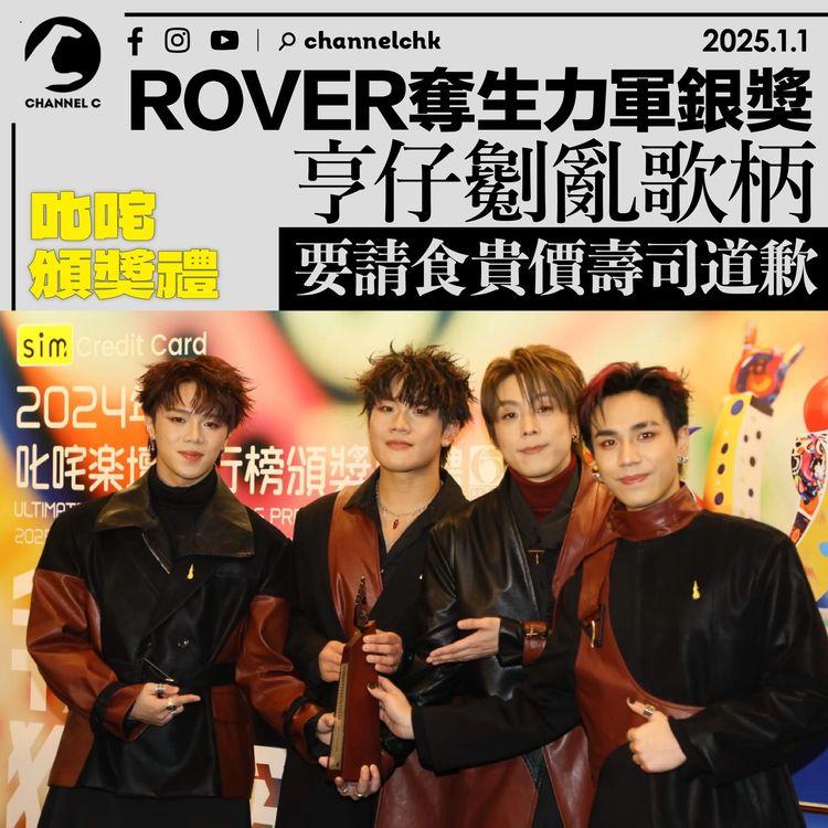叱咤頒獎禮｜ROVER奪生力軍銀獎　亨仔劖亂歌柄要請食貴價壽司道歉
