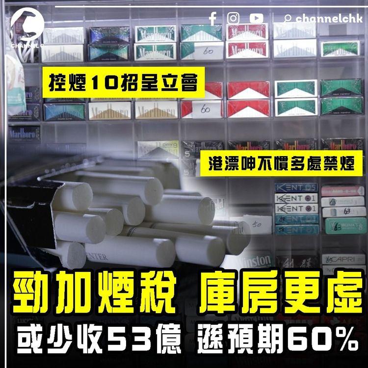 勁加煙稅 庫房更虛！或少收53億 遜預期60%｜港漂呻不慣多處禁煙促放寬 惟控煙10招勢呈立會修例