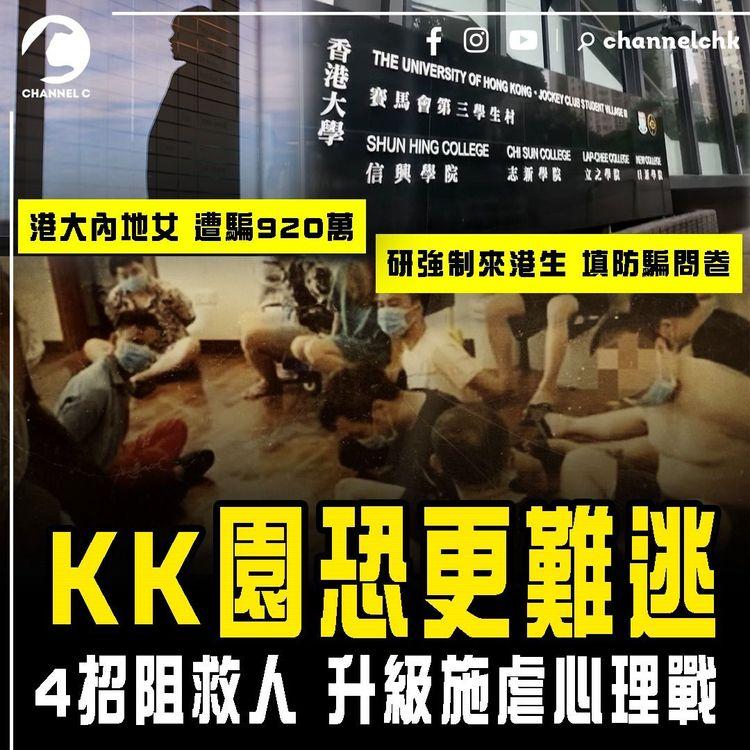 KK園恐更難逃！4招阻救人 升級施虐心理戰｜港大內地女遭騙920萬 60港大生被呃6000萬 陸青佔多！警研強制來港生填防騙問卷 才獲簽證