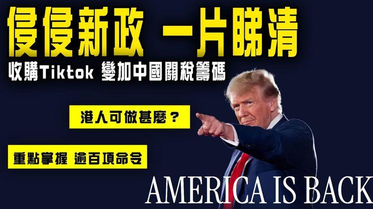 侵侵新政一片睇清！重點掌握逾百項總統命令｜收購Tiktok 變加中國100%關稅籌碼｜退出世衞 改名美國灣 重奪巴拿馬運河 港人可做甚麼？｜特朗普重返白宮