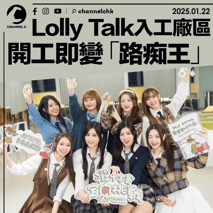 Lolly Talk入工廠區開工即變「路痴王」