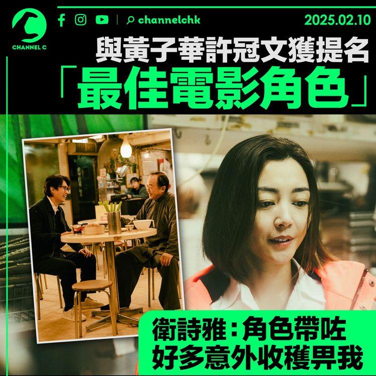 與黃子華許冠文獲提名「最佳電影角色」　衛詩雅：角色帶咗好多意外收穫畀我！