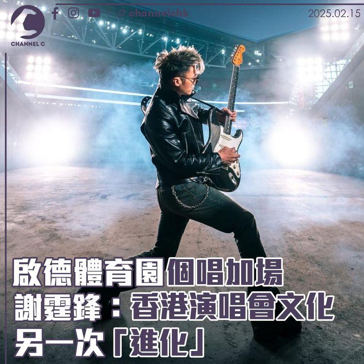 啟德體育園個唱加場　謝霆鋒：香港演唱會文化另一次「進化」!