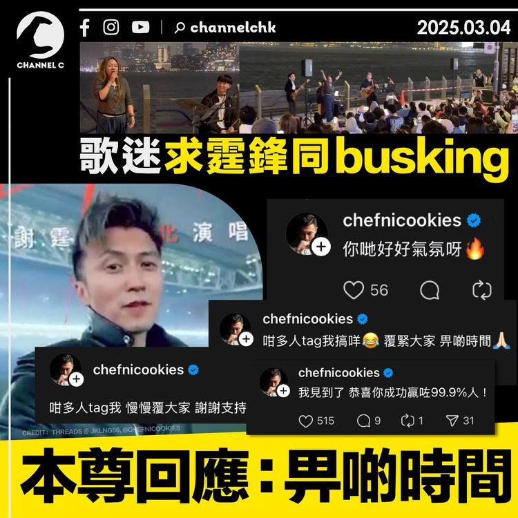 歌迷求霆鋒同busking　本尊回應：畀啲時間