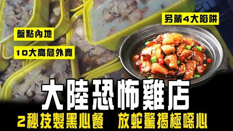 大陸恐怖雞店 2秘技製黑心餐！放蛇驚揭極噁心｜網民盤點內地10大高危外賣 另藏4大陷阱