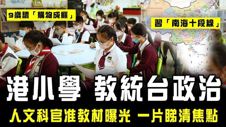 港小學教統台政治 習南海十段線 9歲讀購物成癮｜人文科官准教材曝光 一片睇清焦點