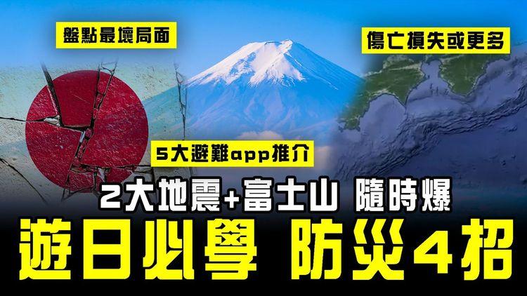 遊日本必學防災4招！2大地震+富士山隨時爆 5大避難app教你找 MUJI賣埋防災包｜盤點最壞局面 政府或調高巨震傷亡損失預估
