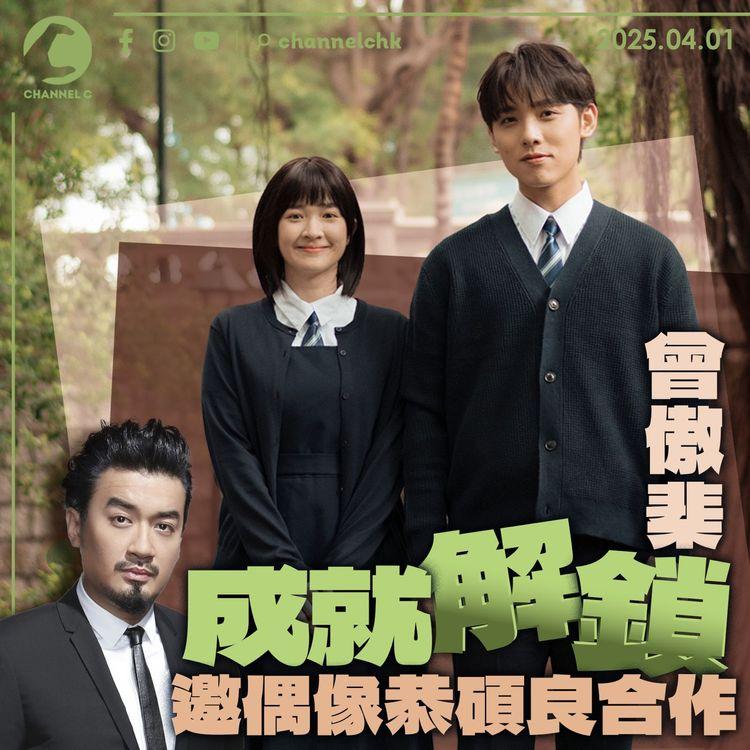 曾傲棐成就解鎖　邀偶像恭碩良合作