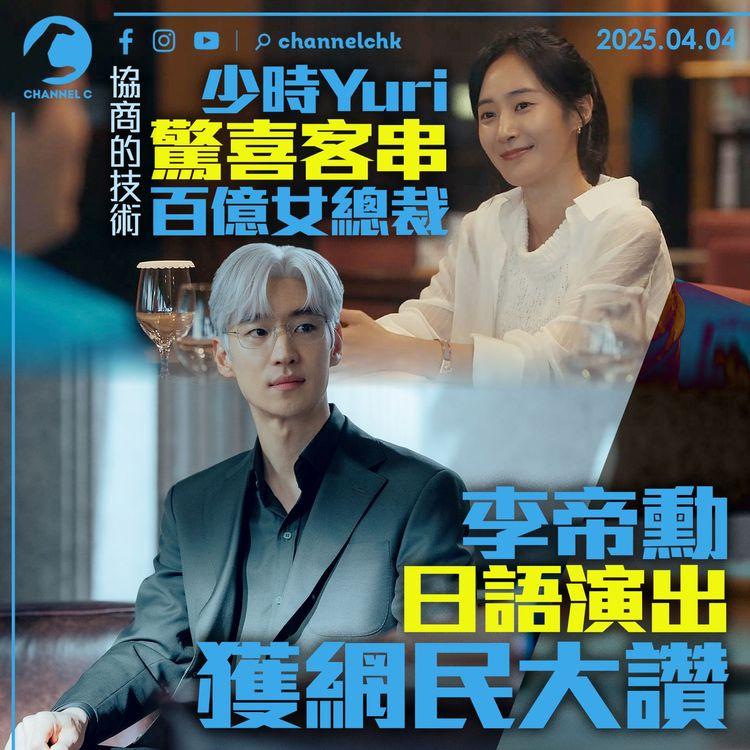 協商的技術｜少時Yuri驚喜客串百億女總裁　李帝勳日語演出獲網民大讚