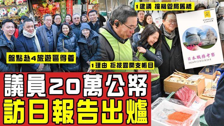 議員20萬公帑訪日報告出爐！6大建議 撞機管局1舊橋｜1理由拒披露開支帳目｜盤點立法會8人團 考察東京各旅遊區得着